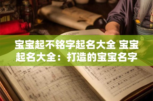 宝宝起不铭字起名大全 宝宝起名大全：打造的宝宝名字
