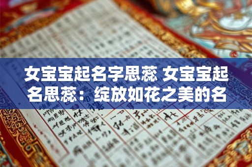 女宝宝起名字思蕊 女宝宝起名思蕊：绽放如花之美的名字