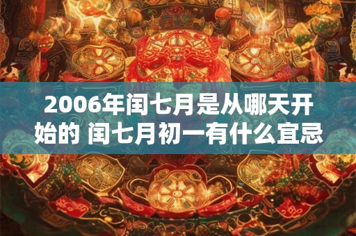 2006年闰七月是从哪天开始的 闰七月初一有什么宜忌