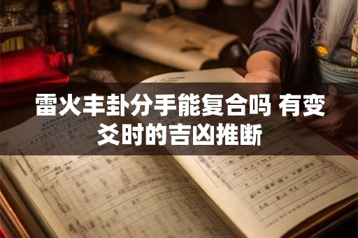 雷火丰卦分手能复合吗 有变爻时的吉凶推断
