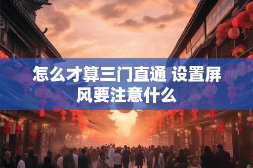 怎么才算三门直通 设置屏风要注意什么