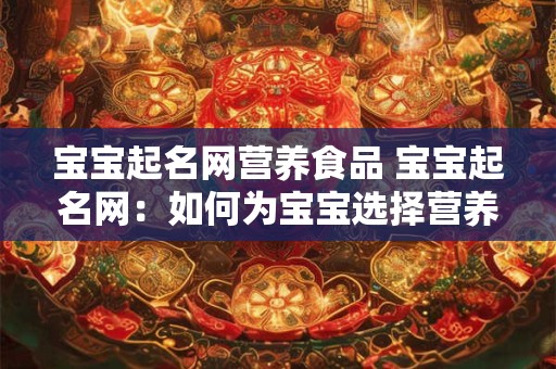 宝宝起名网营养食品 宝宝起名网：如何为宝宝选择营养食品