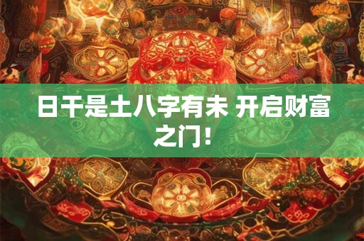 日干是土八字有未 开启财富之门！