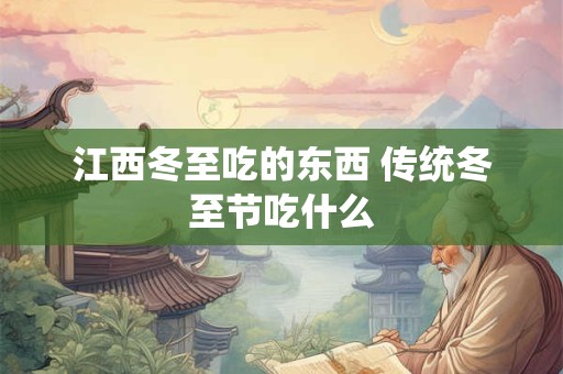 江西冬至吃的东西 传统冬至节吃什么