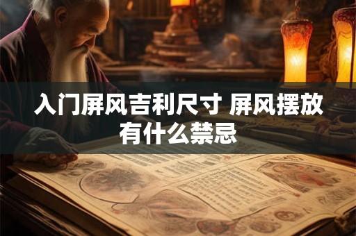 入门屏风吉利尺寸 屏风摆放有什么禁忌