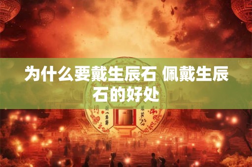 为什么要戴生辰石 佩戴生辰石的好处