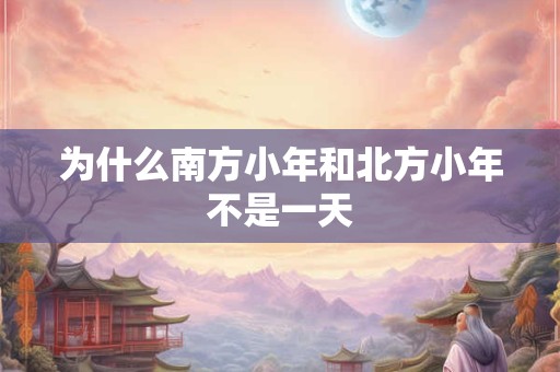 为什么南方小年和北方小年不是一天