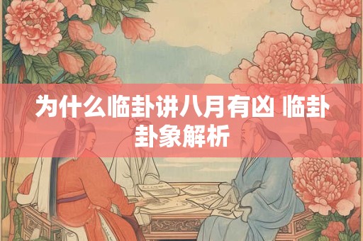为什么临卦讲八月有凶 临卦卦象解析