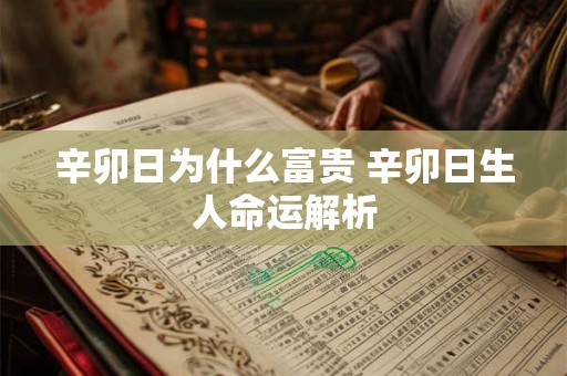 辛卯日为什么富贵 辛卯日生人命运解析