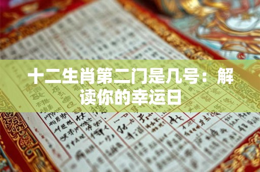 十二生肖第二门是几号：解读你的幸运日