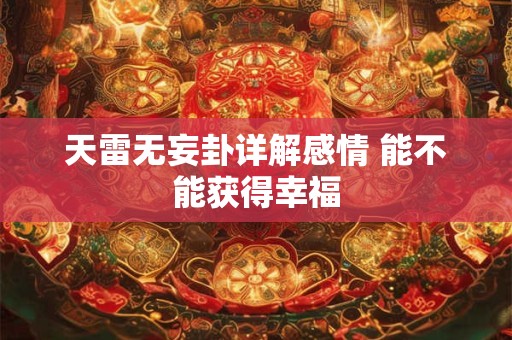 天雷无妄卦详解感情 能不能获得幸福