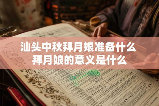 汕头中秋拜月娘准备什么 拜月娘的意义是什么