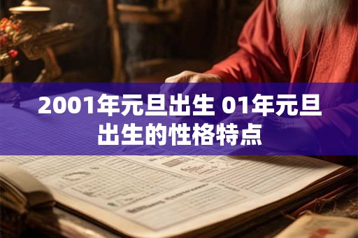 2001年元旦出生 01年元旦出生的性格特点
