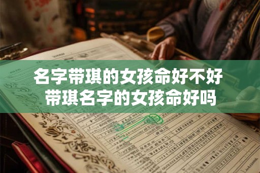名字带琪的女孩命好不好 带琪名字的女孩命好吗
