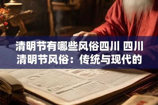 清明节有哪些风俗四川 四川清明节风俗：传统与现代的交融