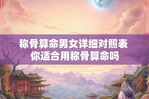 称骨算命男女详细对照表 你适合用称骨算命吗