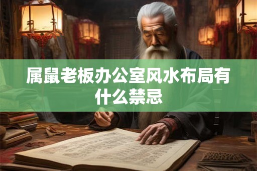 属鼠老板办公室风水布局有什么禁忌