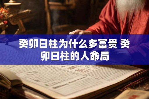 癸卯日柱为什么多富贵 癸卯日柱的人命局