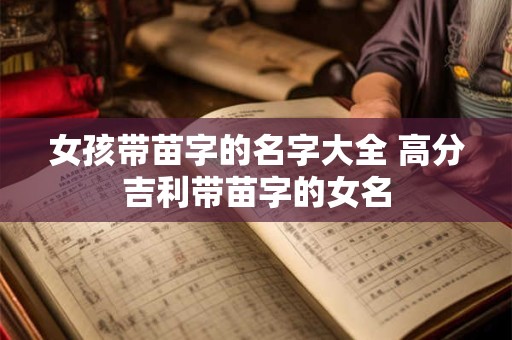 女孩带苗字的名字大全 高分吉利带苗字的女名