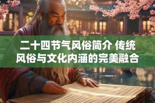 二十四节气风俗简介 传统风俗与文化内涵的完美融合