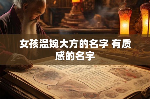 女孩温婉大方的名字 有质感的名字