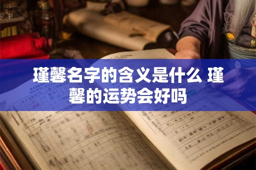 瑾馨名字的含义是什么 瑾馨的运势会好吗