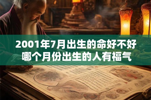 2001年7月出生的命好不好 哪个月份出生的人有福气