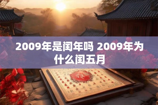 2009年是闰年吗 2009年为什么闰五月
