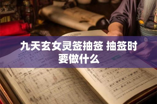 九天玄女灵签抽签 抽签时要做什么