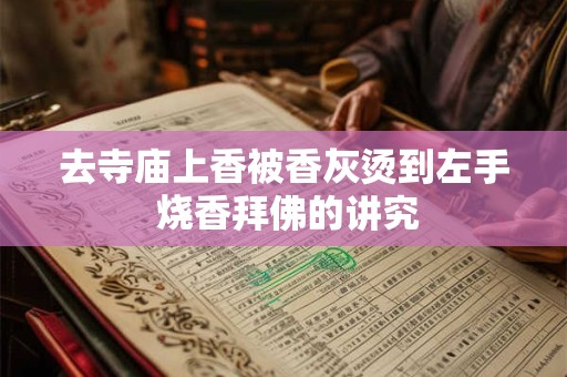 去寺庙上香被香灰烫到左手 烧香拜佛的讲究