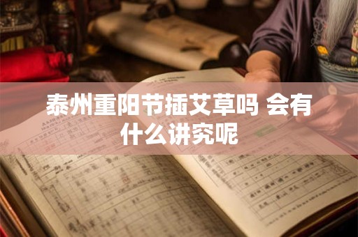 泰州重阳节插艾草吗 会有什么讲究呢