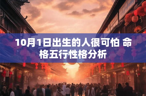 10月1日出生的人很可怕 命格五行性格分析