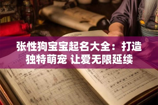 张性狗宝宝起名大全：打造独特萌宠 让爱无限延续