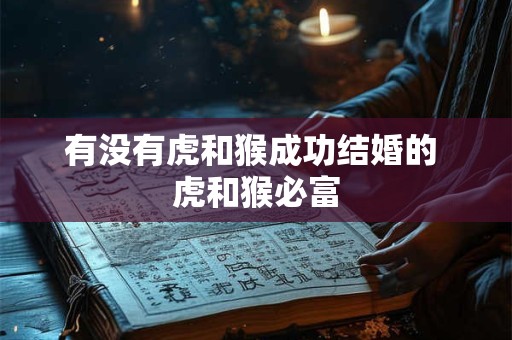 有没有虎和猴成功结婚的 虎和猴必富