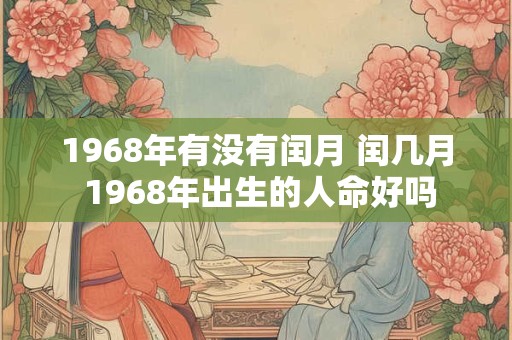 1968年有没有闰月 闰几月 1968年出生的人命好吗
