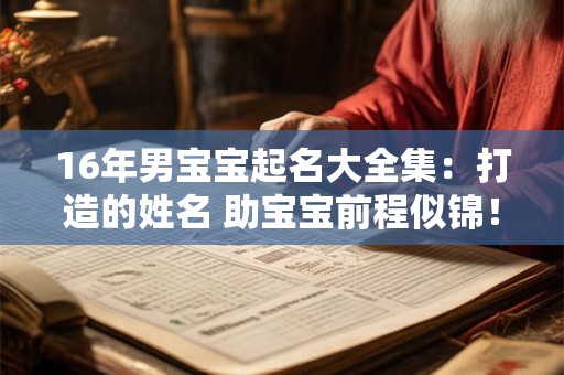 16年男宝宝起名大全集：打造的姓名 助宝宝前程似锦！