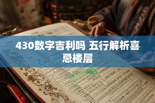 430数字吉利吗 五行解析喜忌楼层