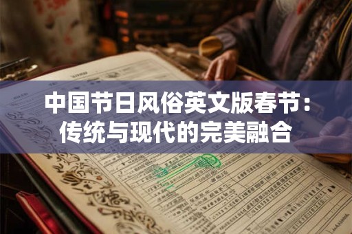 中国节日风俗英文版春节：传统与现代的完美融合