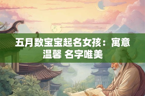 五月数宝宝起名女孩：寓意温馨 名字唯美