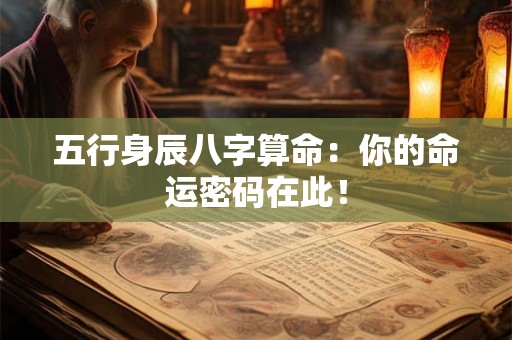 五行身辰八字算命：你的命运密码在此！