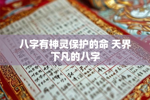 八字有神灵保护的命 天界下凡的八字
