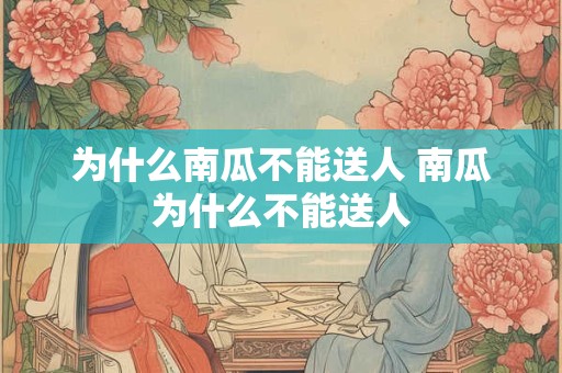 为什么南瓜不能送人 南瓜为什么不能送人