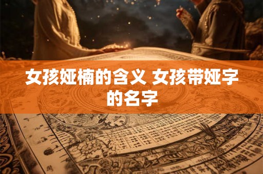 女孩娅楠的含义 女孩带娅字的名字