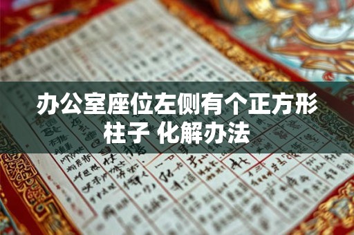 办公室座位左侧有个正方形柱子 化解办法