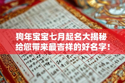 狗年宝宝七月起名大揭秘 给您带来最吉祥的好名字！