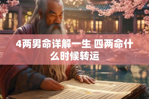 4两男命详解一生 四两命什么时候转运