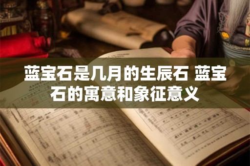 蓝宝石是几月的生辰石 蓝宝石的寓意和象征意义