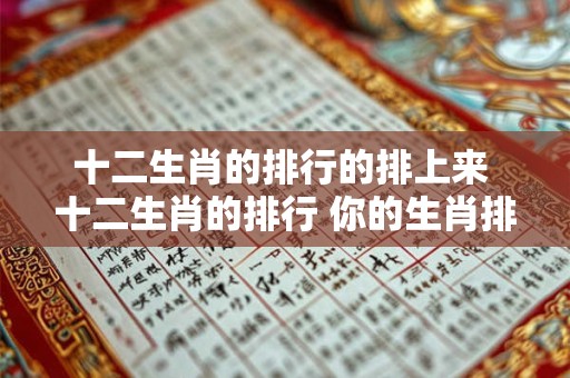 十二生肖的排行的排上来 十二生肖的排行 你的生肖排第几
