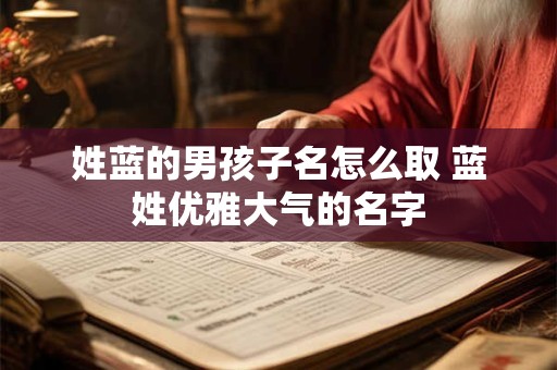 姓蓝的男孩子名怎么取 蓝姓优雅大气的名字