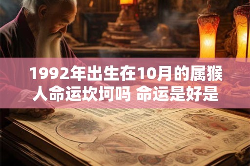 1992年出生在10月的属猴人命运坎坷吗 命运是好是坏